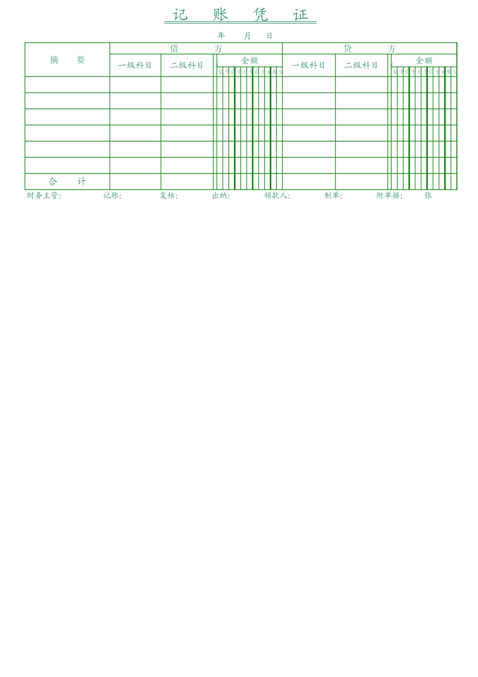 记账凭证、汇总记账凭证电子版.xls_第1页