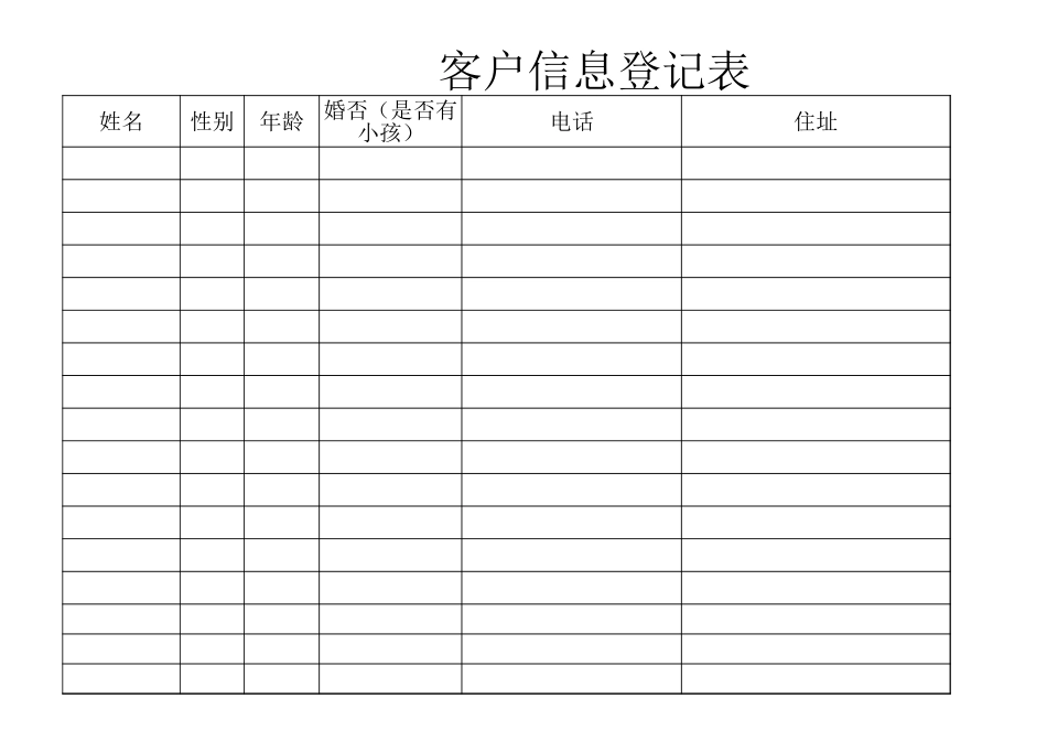 客户信息登记表.xls_第1页