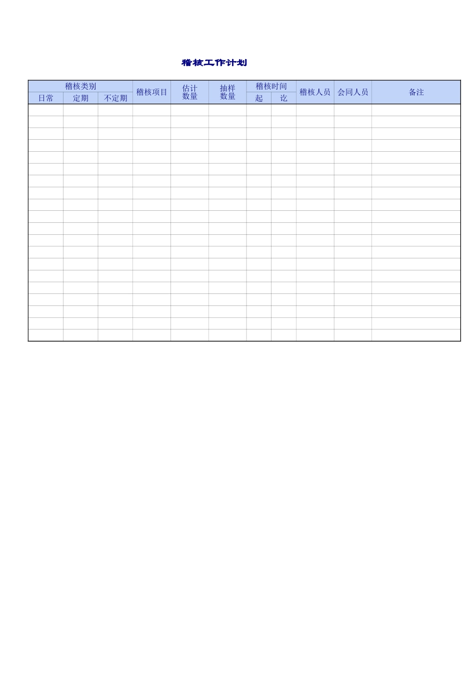 企业和公司稽核表.xls_第1页