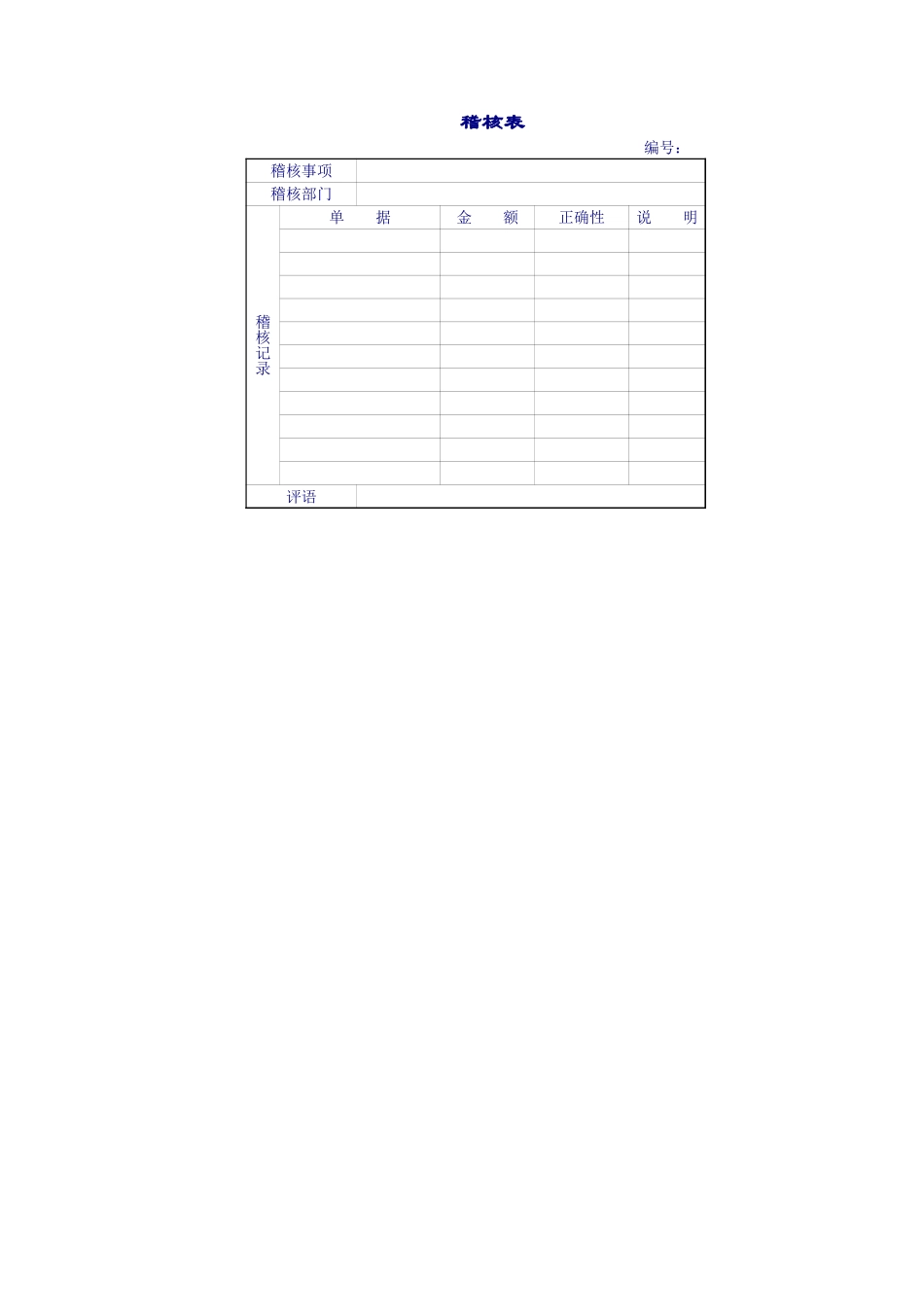 企业和公司稽核表.xls_第2页
