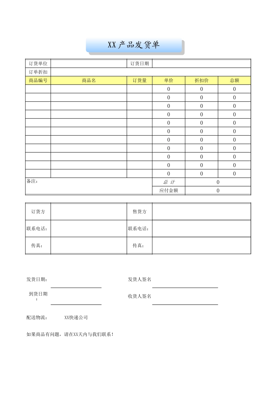 企业公司小店商品发货单.xls_第1页