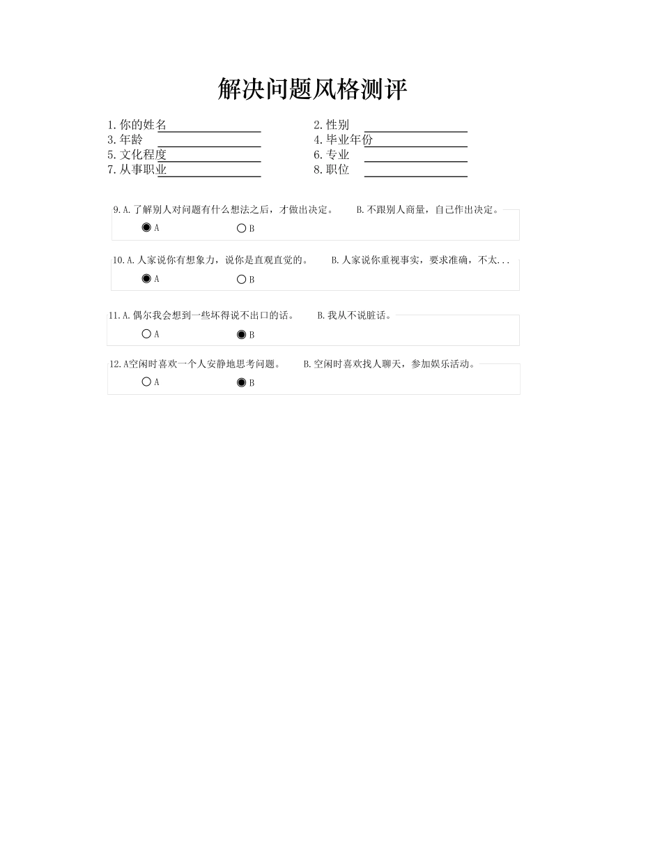 解决问题风格测评.xlsx_第1页