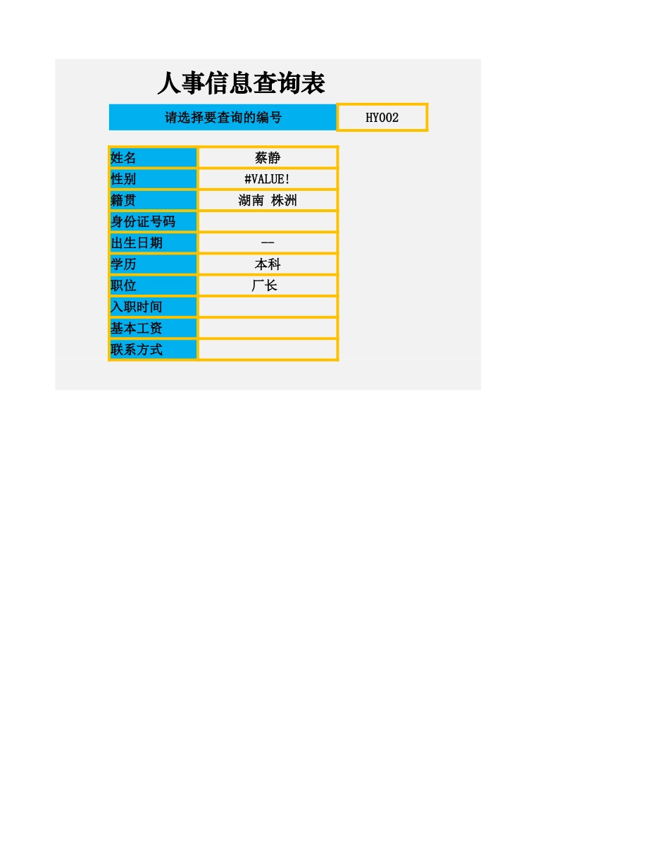 人事信息查询表.xlsx_第3页