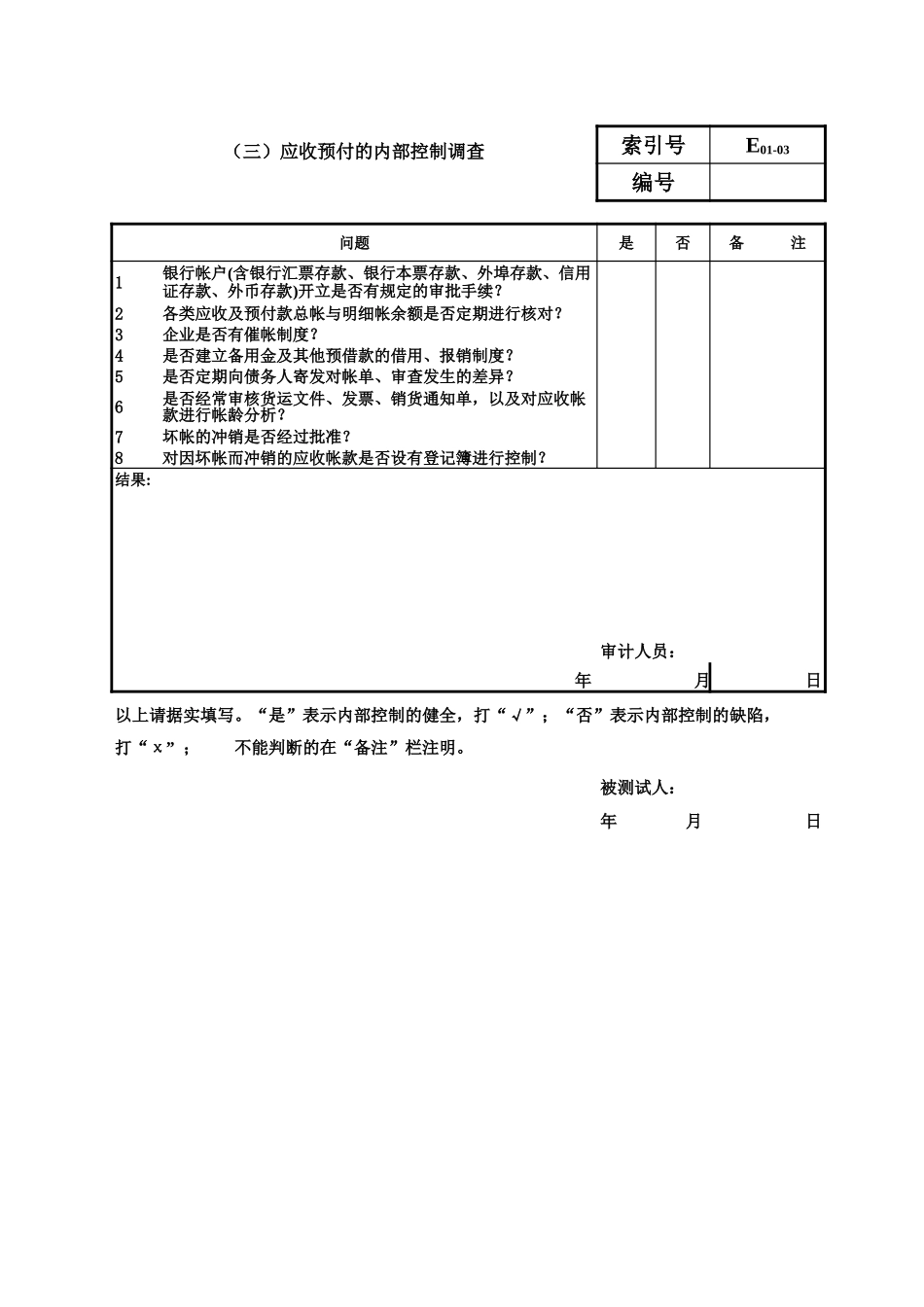 审计准备内控调查.xls_第3页