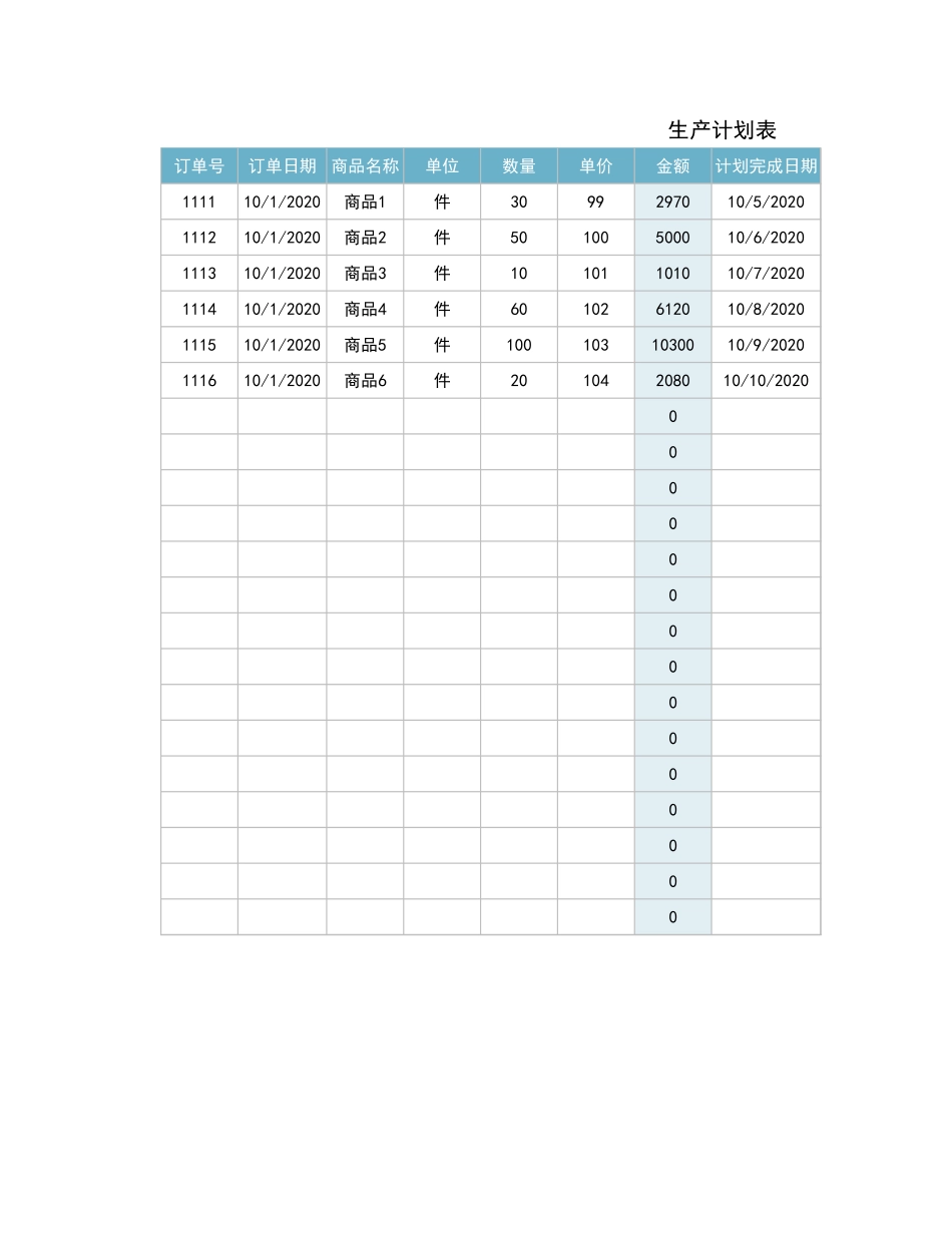 生产计划表5.xlsx_第1页