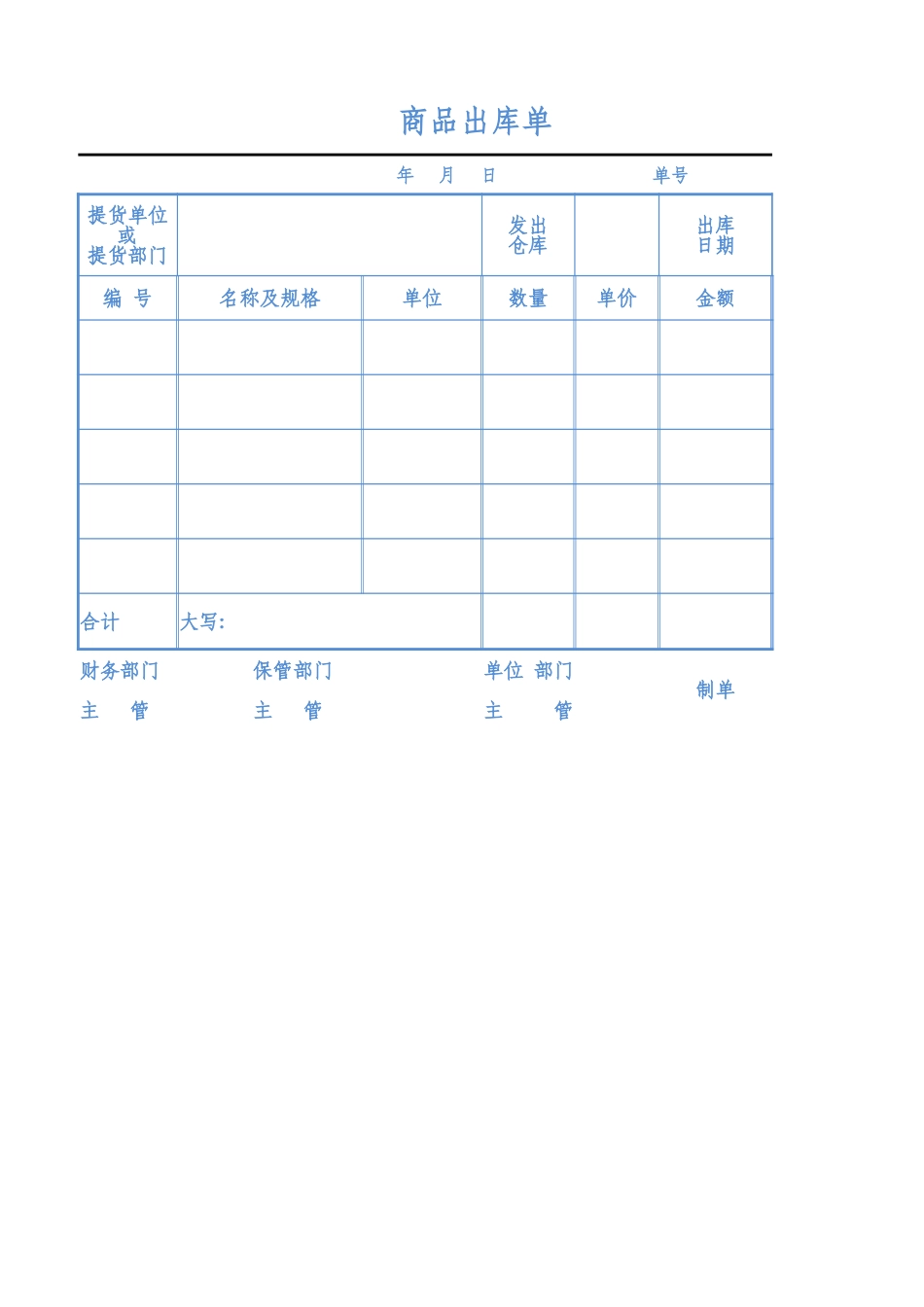 商品出库单.xlsx_第1页