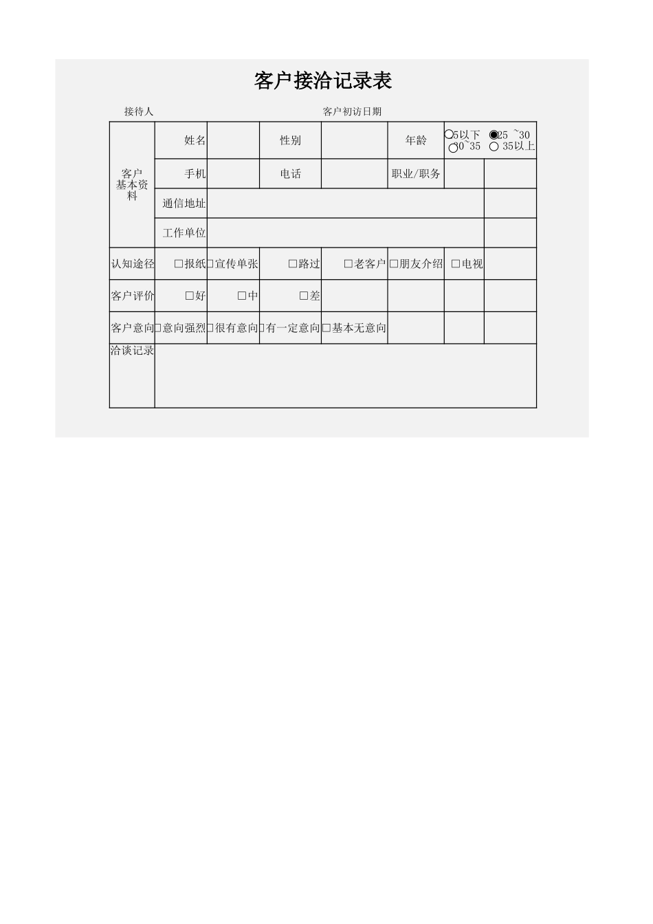 客户接洽记录表.xlsx_第1页