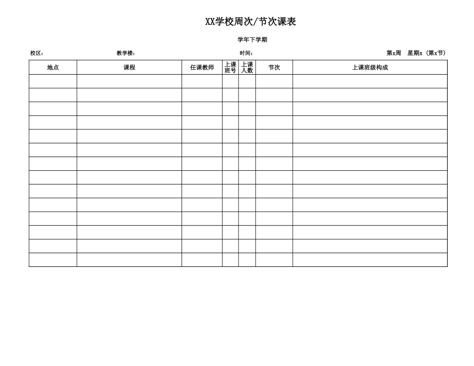 师节次课表.xls_第1页