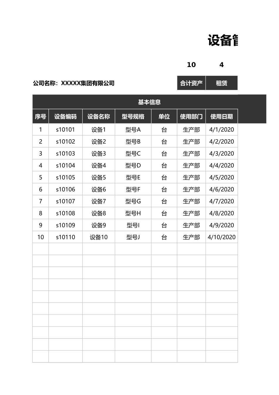 设备管理登记表.xlsx_第1页