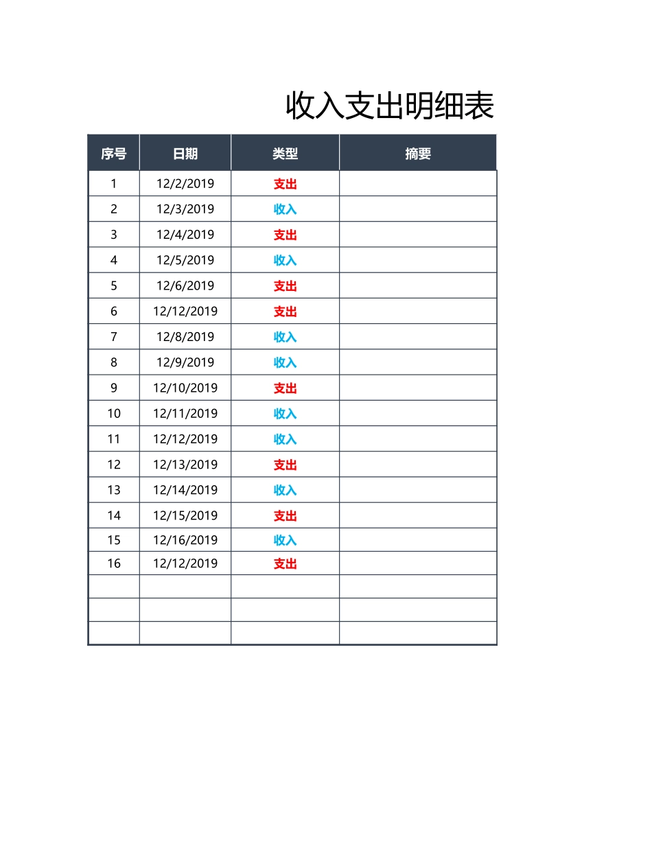 收入支出明细表 (3).xlsx_第1页