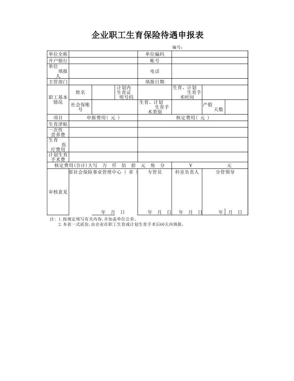 生保险费用申报表.xlsx_第1页