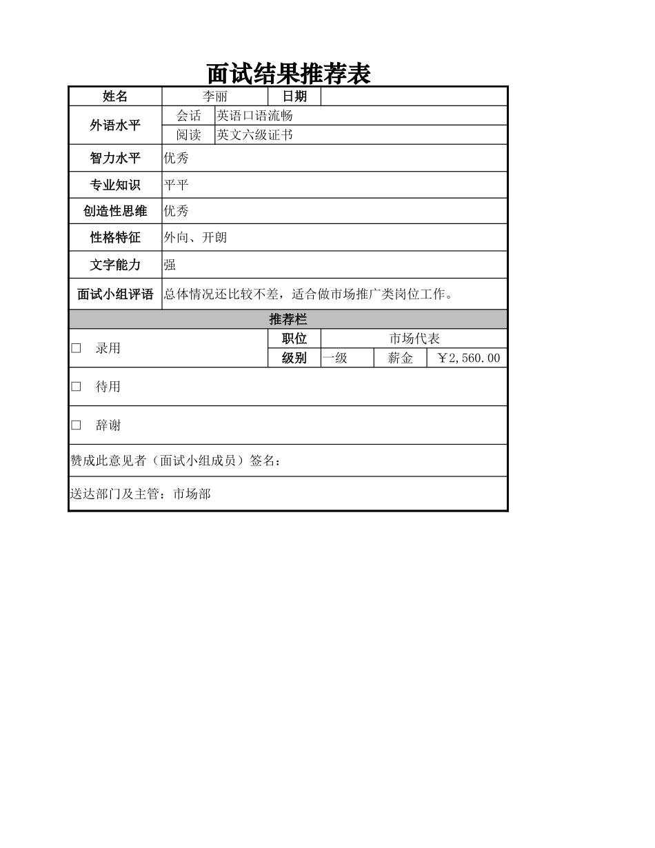 面试结果推荐表.xlsx_第1页