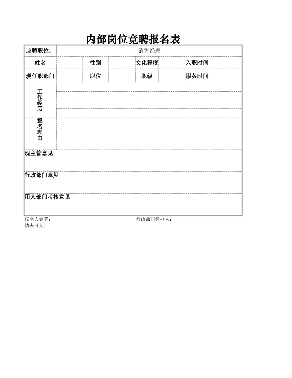 文件20内部岗位竞聘报名表.xlsx_第1页
