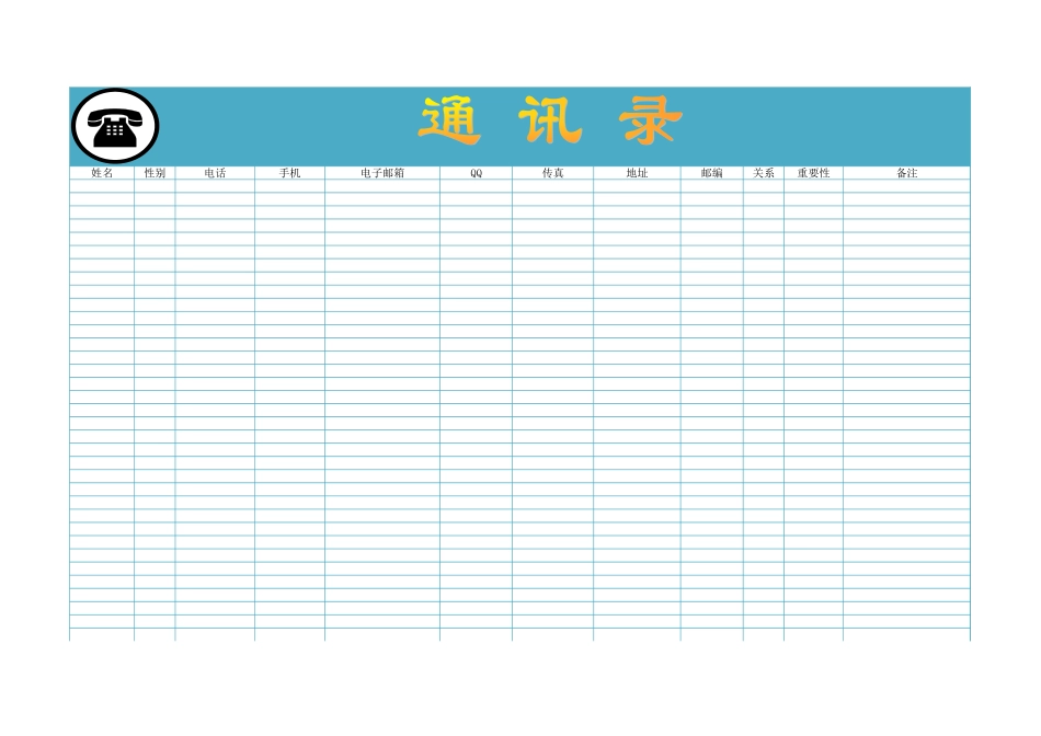 事业单位讯录通用.xls_第1页