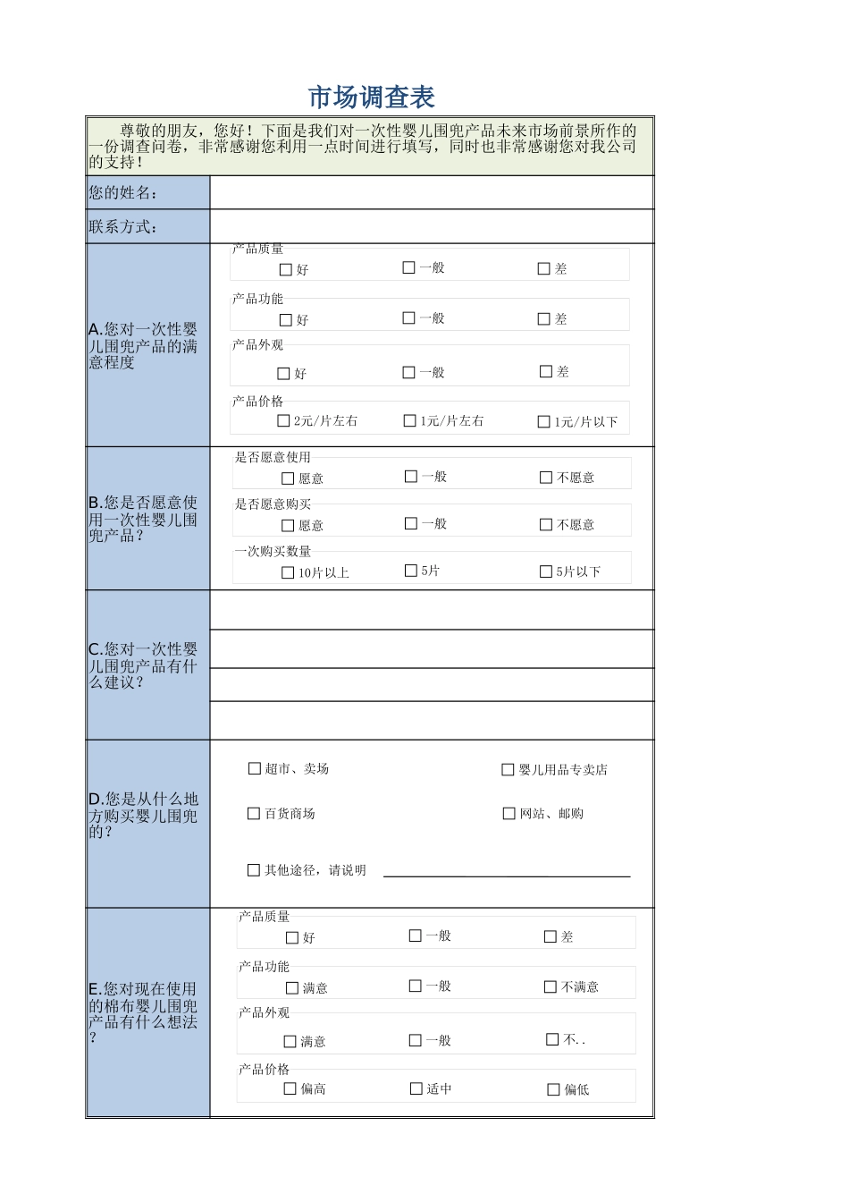 市场调查表.xlsx_第1页