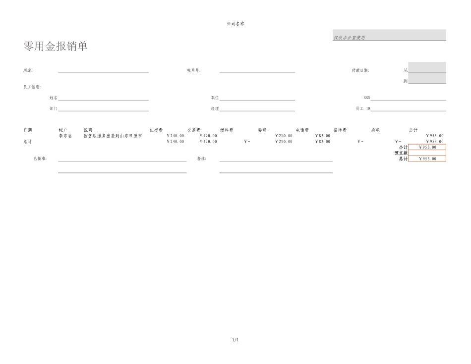 零用金报销单.xlsx_第1页