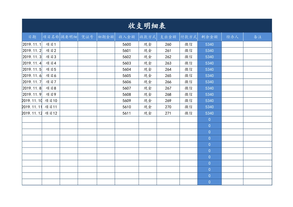 收支明细表 (3).xlsx_第1页