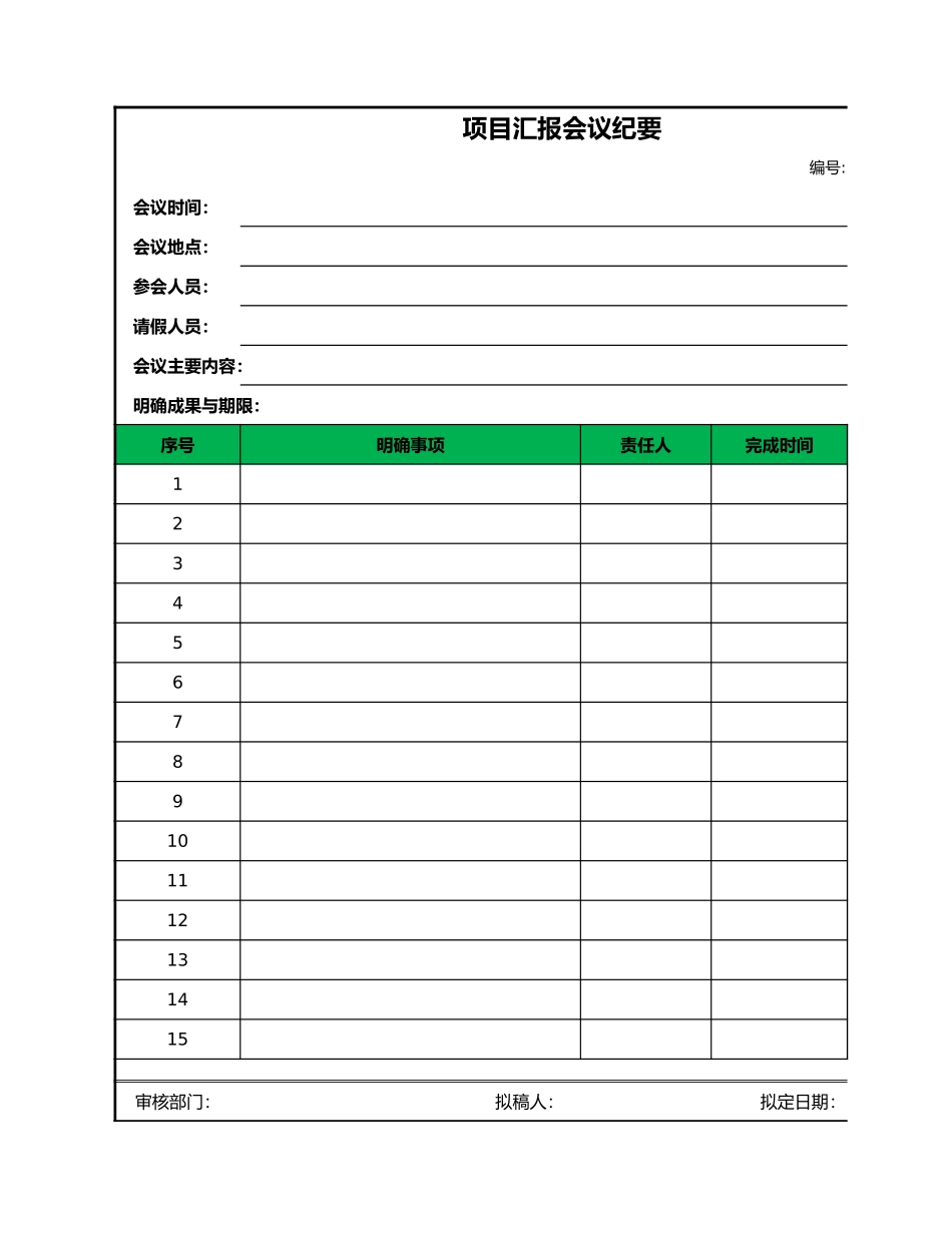项目汇报会议纪要.xlsx_第1页