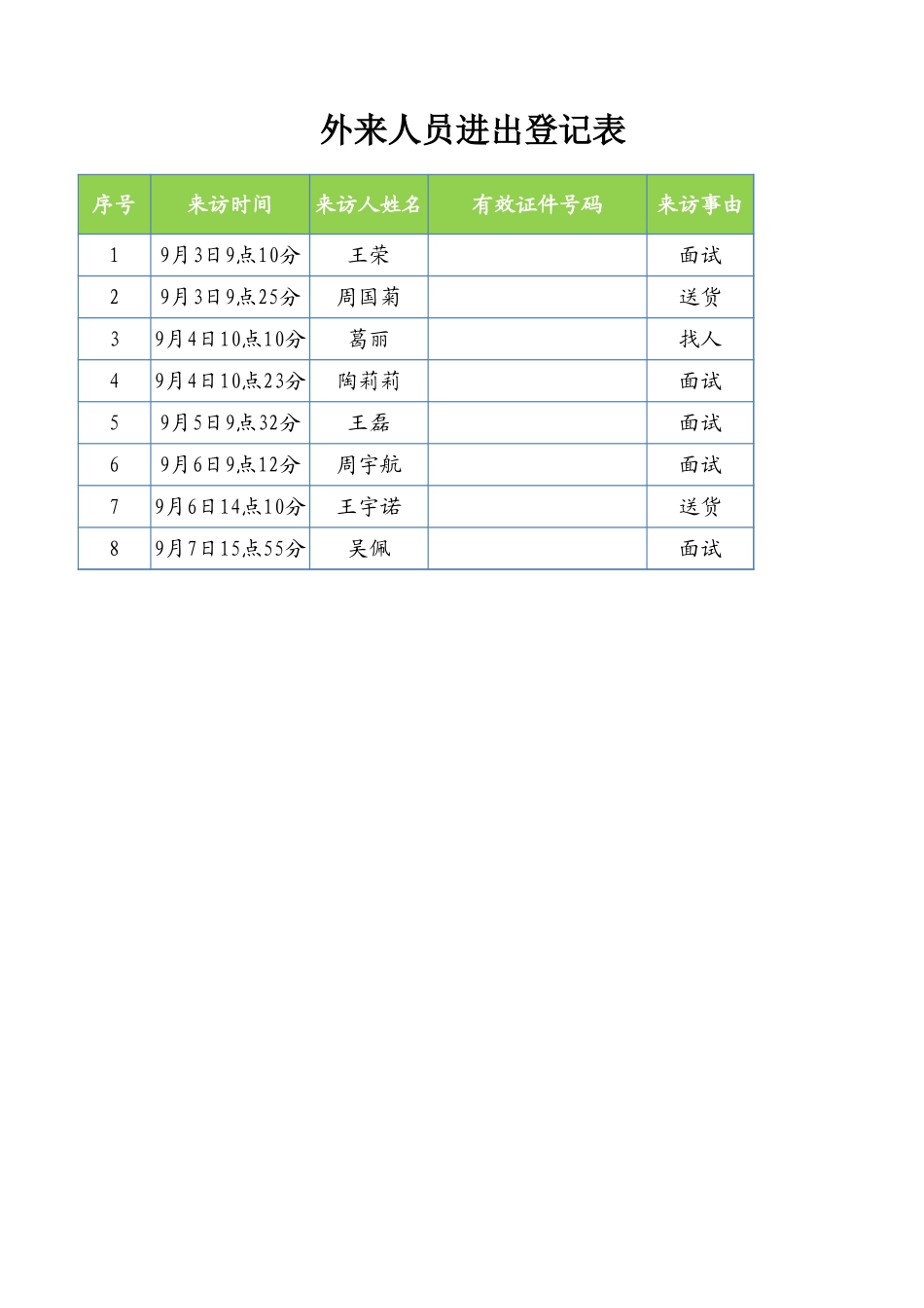 外来人员进出登记表.xlsx_第1页