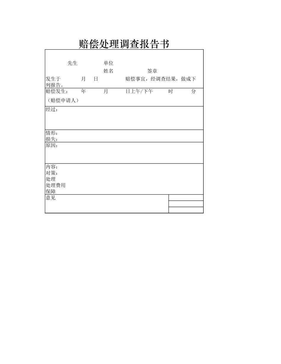 赔偿处理调查报告书.xlsx_第1页