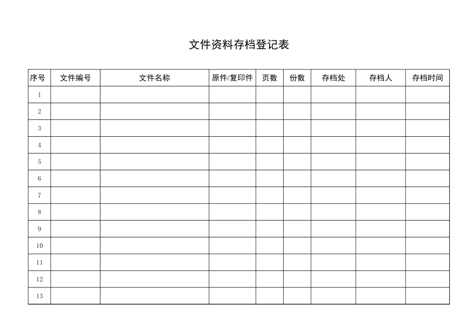 文件资料存档登记表.xls_第1页