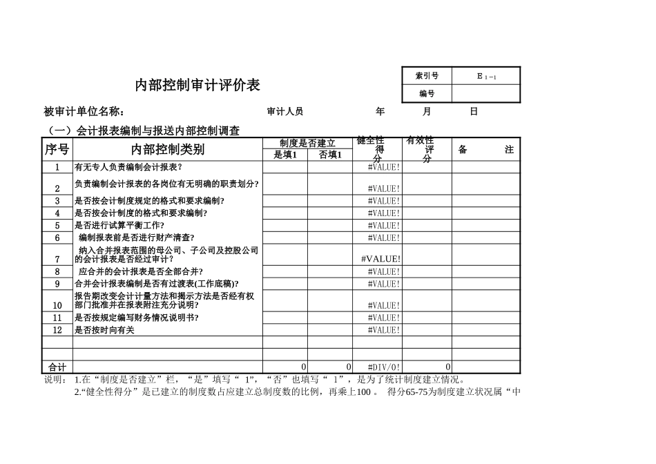 审计准备内控评分表 (2).xls_第3页
