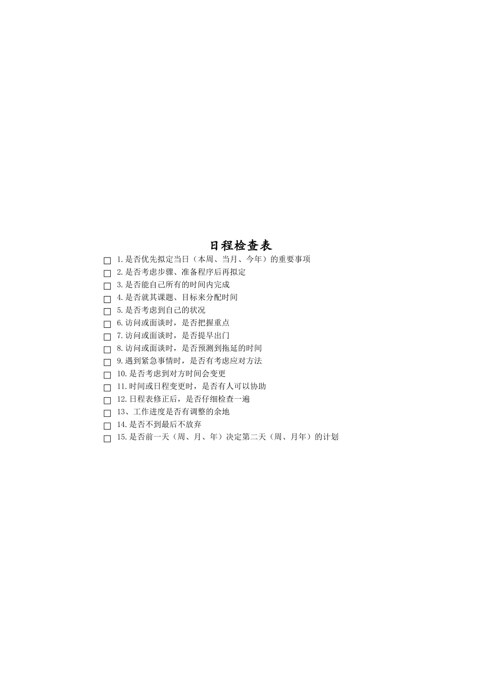 日程检查表.xlsx_第1页