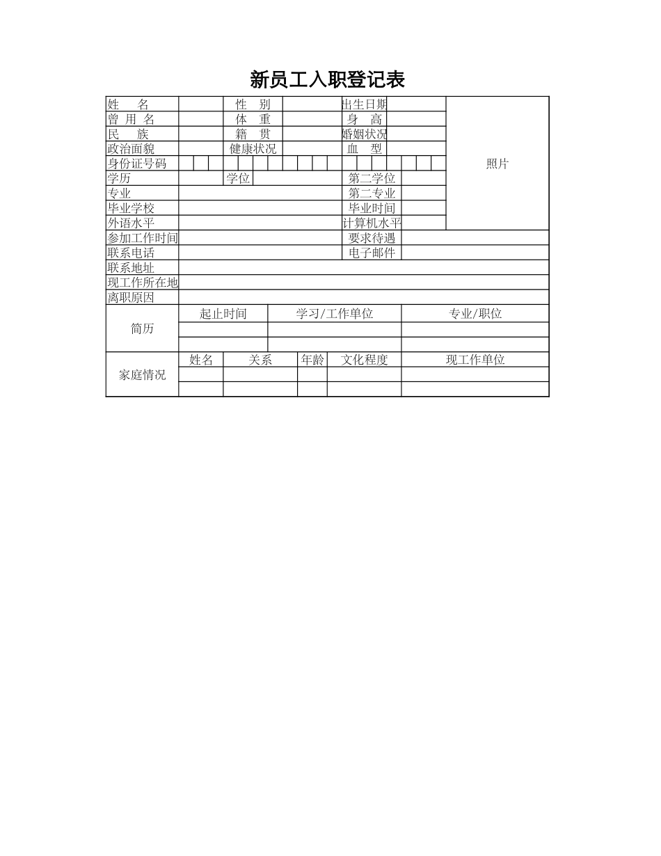 新员工入职登记表.xlsx_第1页