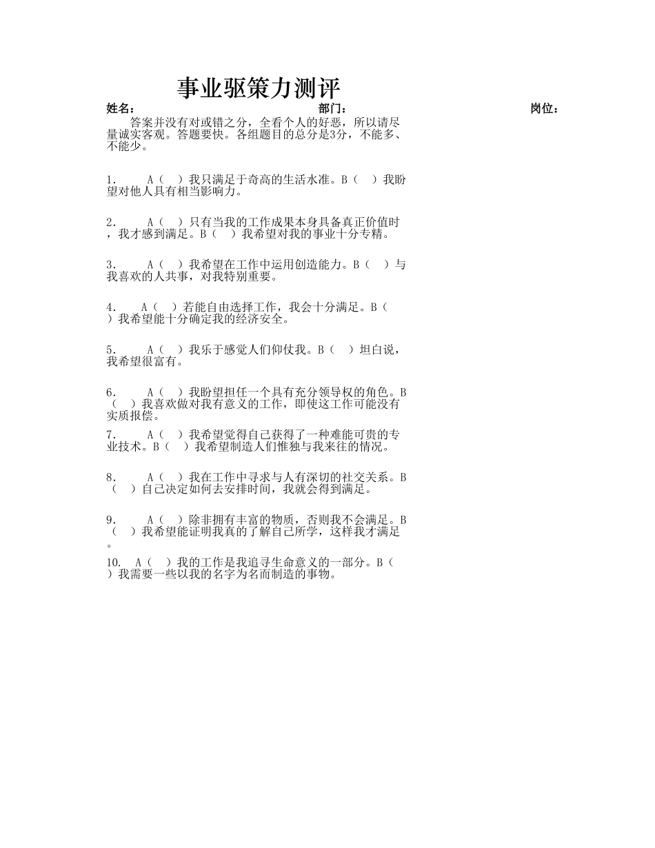 事业驱策力测评.xlsx_第1页