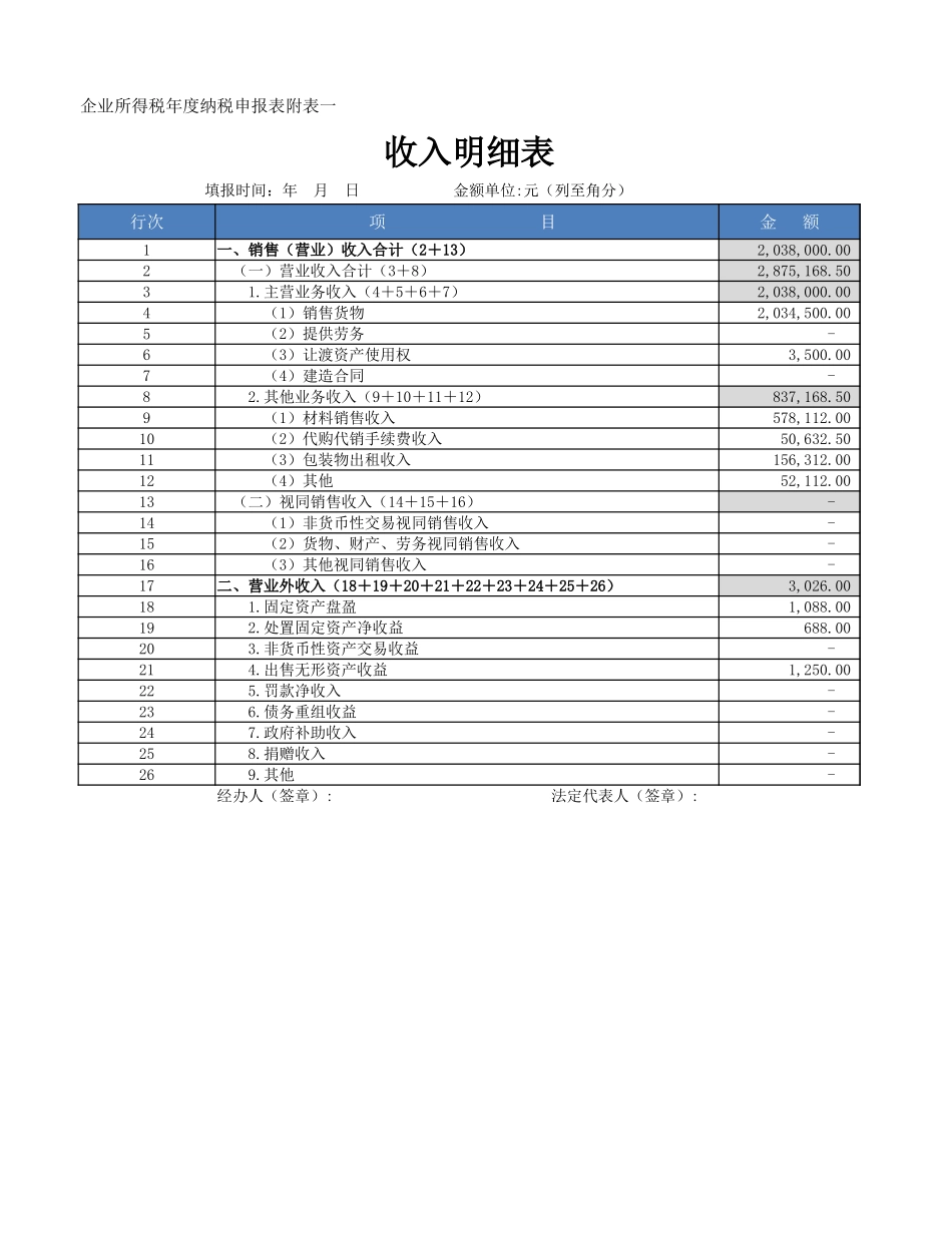 收入明细表.xlsx_第1页