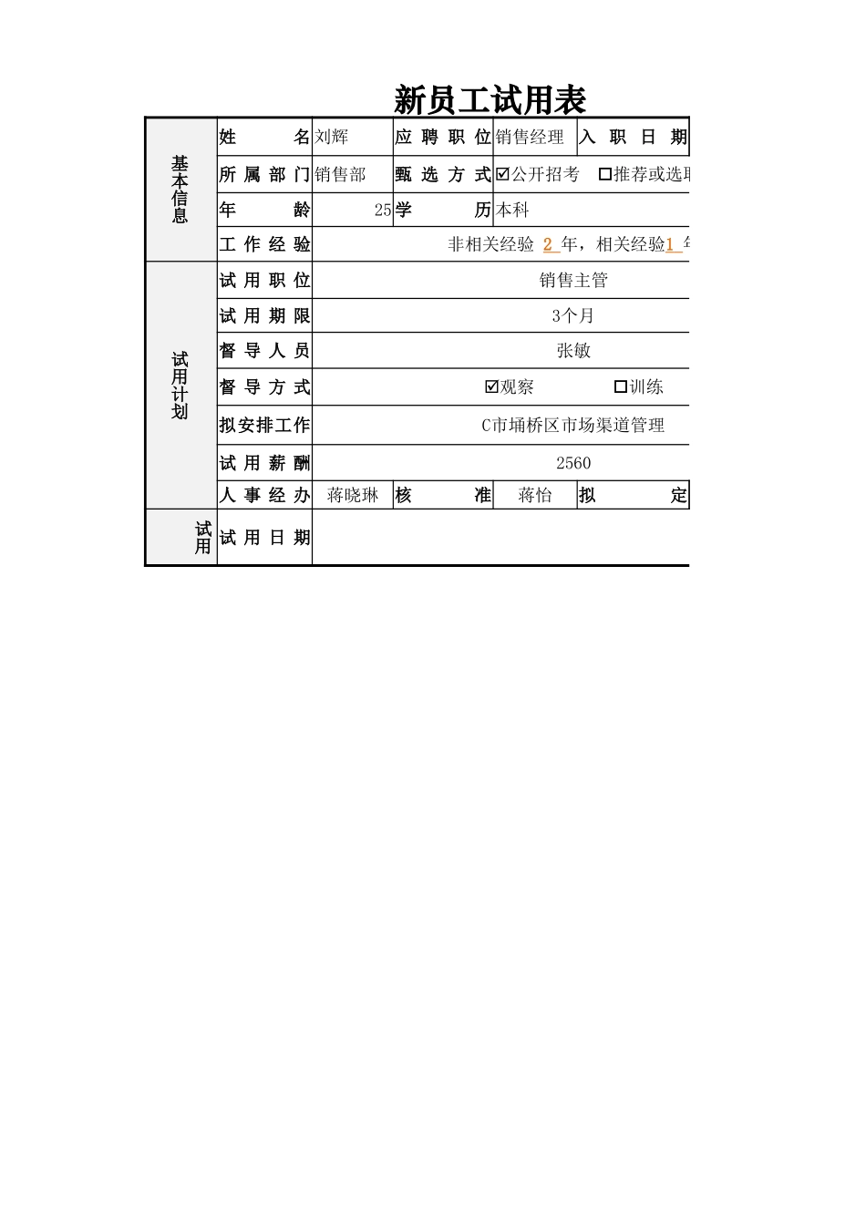 新员工试用表.xlsx_第1页