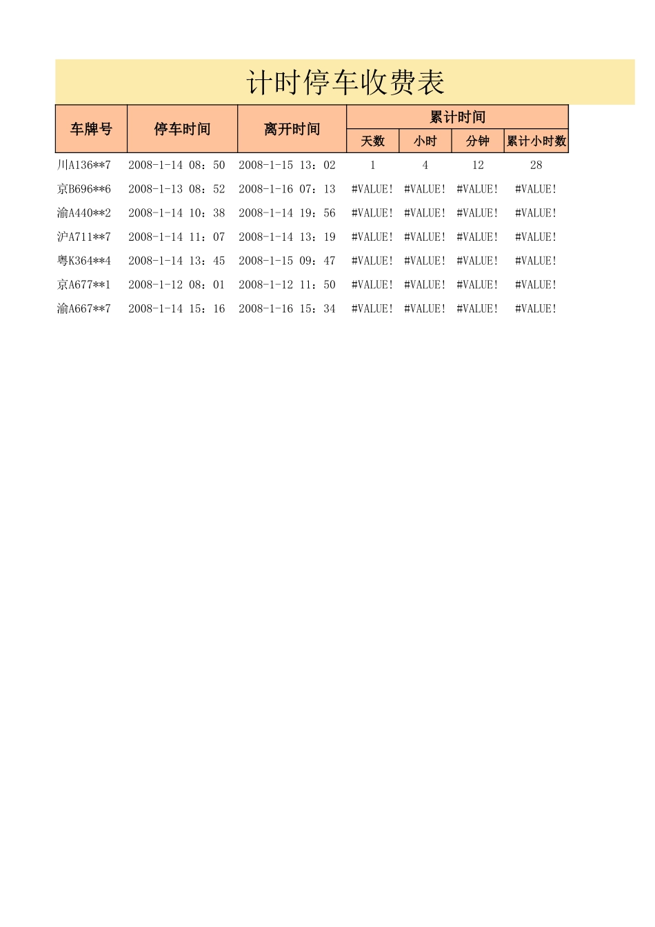 计时停车收费表.xlsx_第1页
