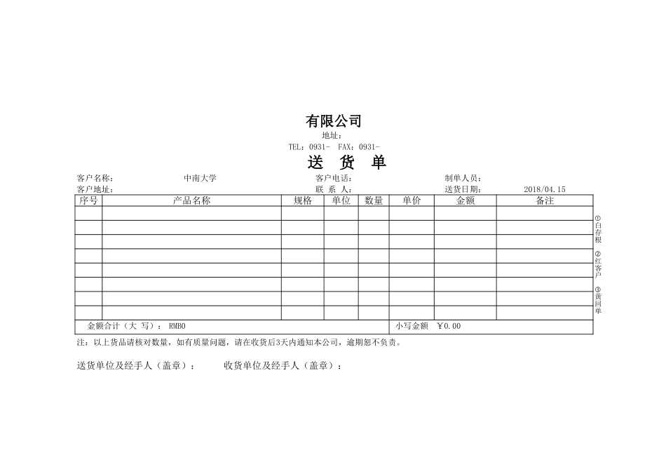 送货单EXCEL模板.xls_第1页