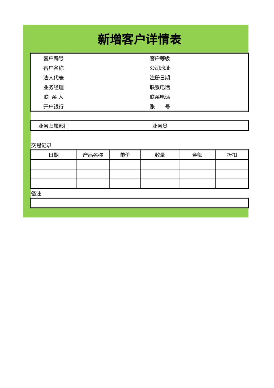 新增客户详情表.xlsx_第1页