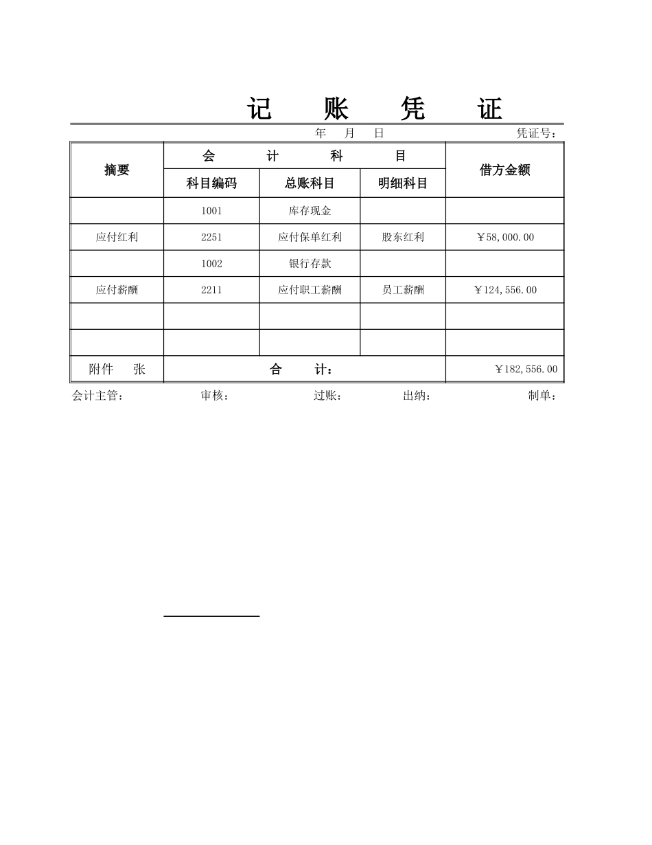 通用记账凭证….xlsx_第1页