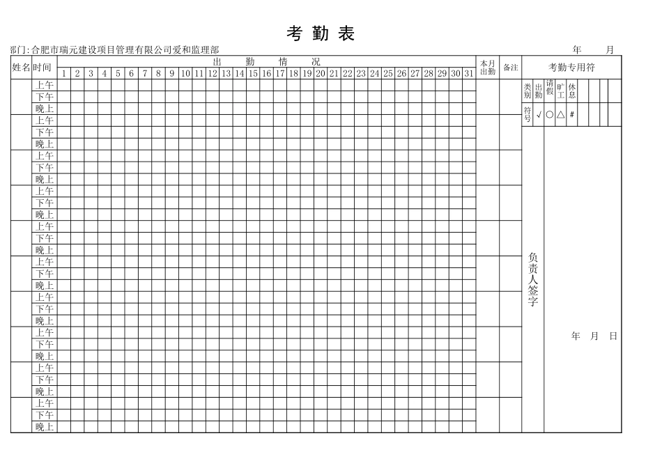 适合各种单位员工考勤表.xls_第1页