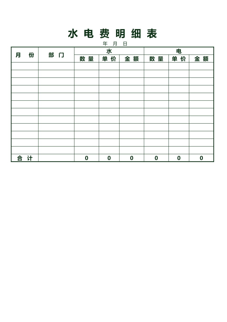 水电费明细表.xlsx_第1页