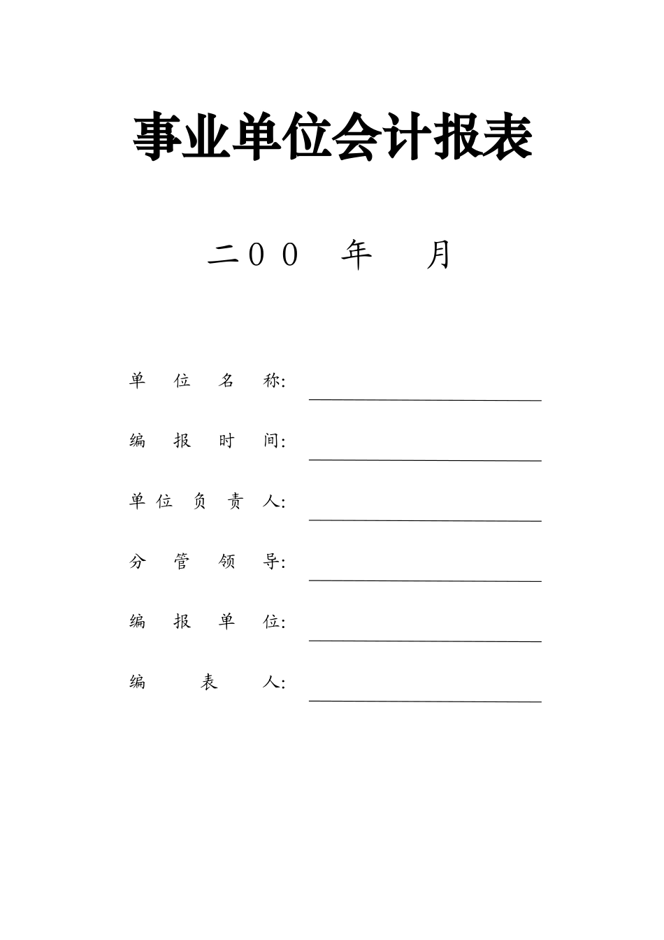 事业单位会计报表(资产负债表 收入支出表 支出明细表).xls_第1页