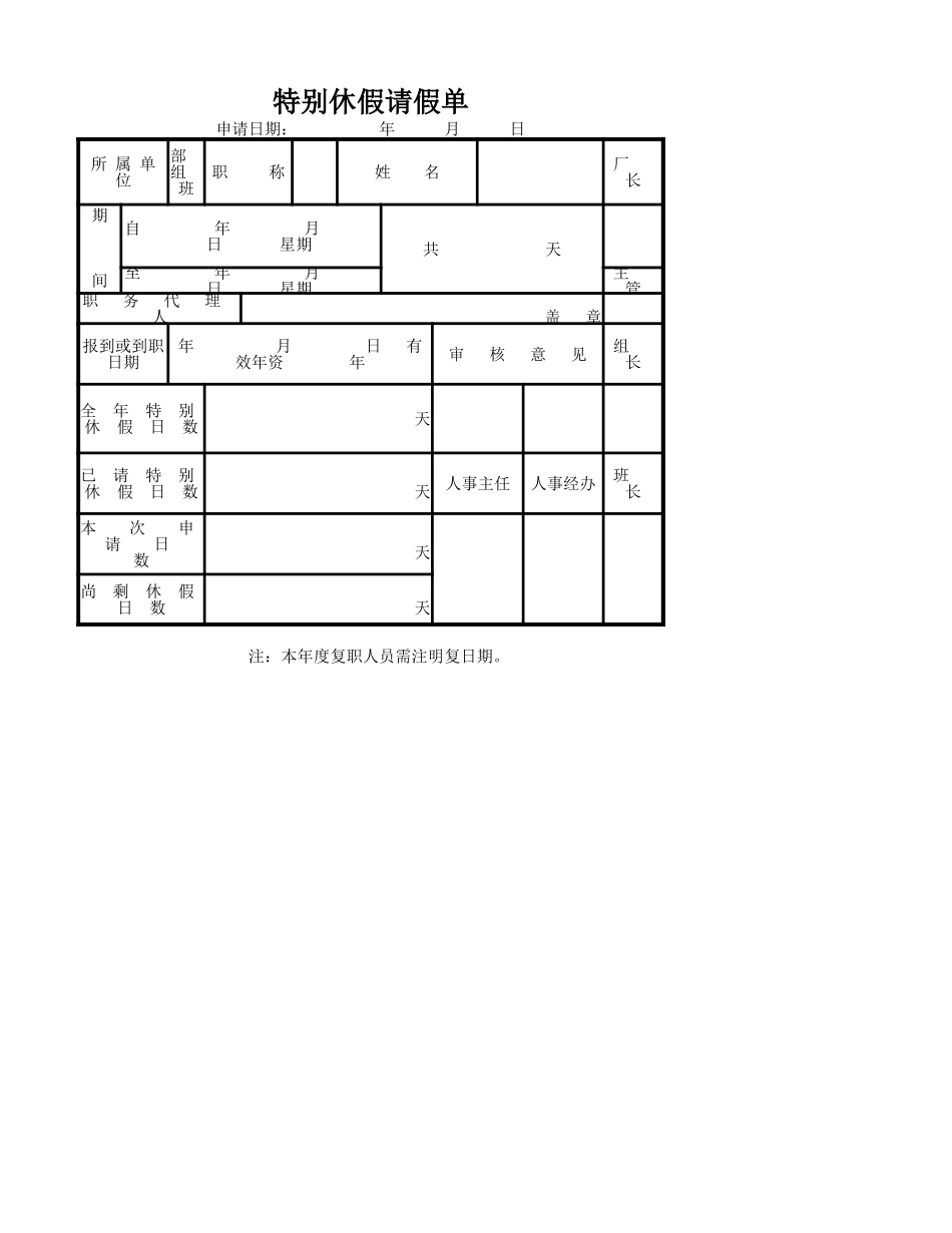 特别休假请假单.xlsx_第1页