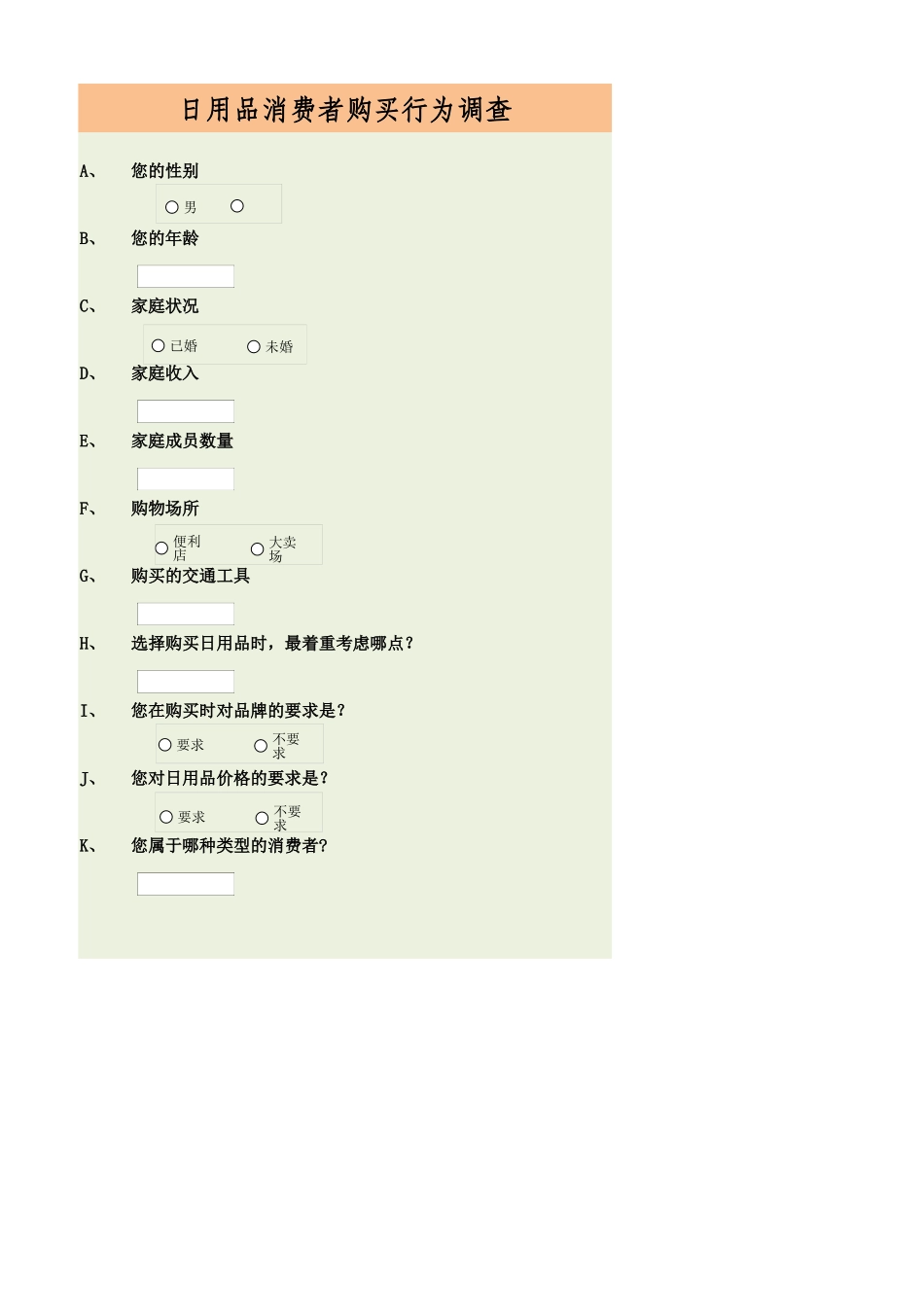 消费者购买行为调查结果与分析.xlsx_第1页