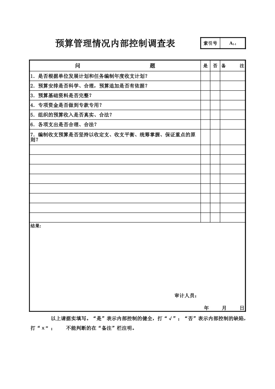 内控调查.xls_第1页