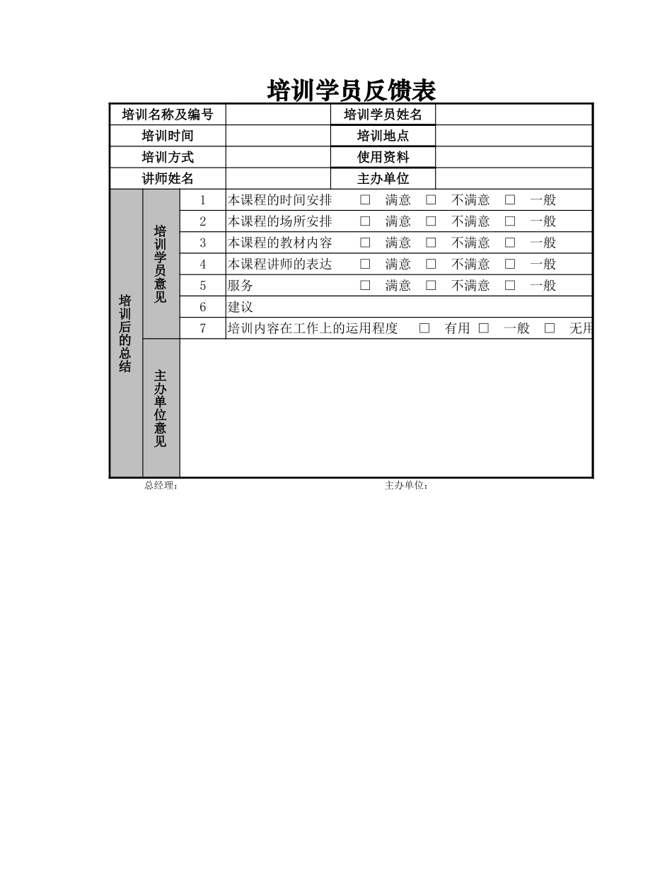 培训学员反馈表.xlsx_第1页