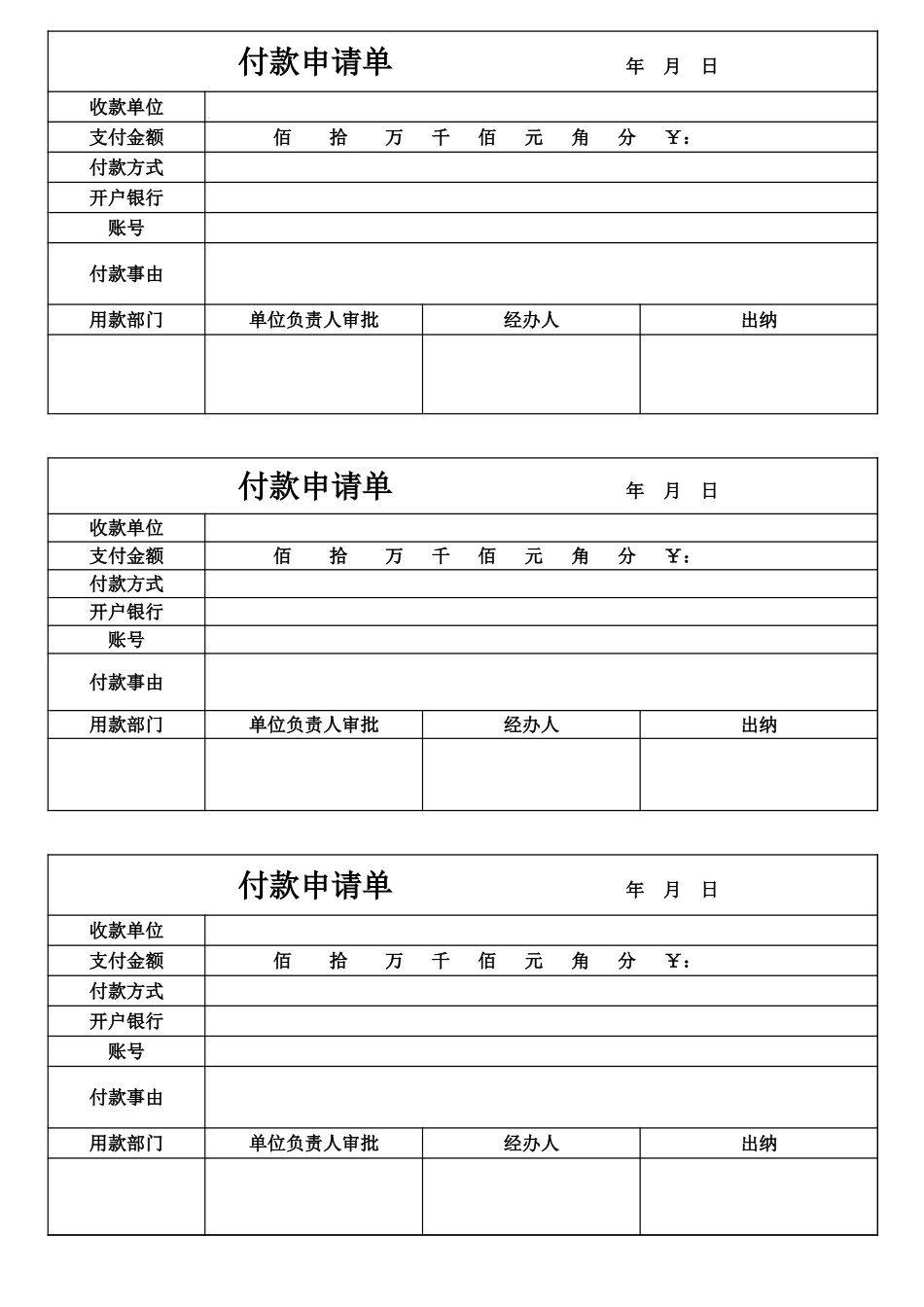 企业付款申请单支付申请单模板.xls_第1页