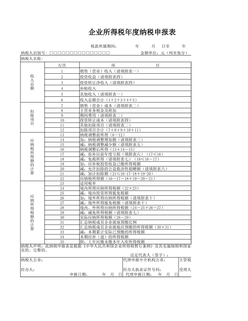 企业所得税年度纳税申报表.xlsx_第1页