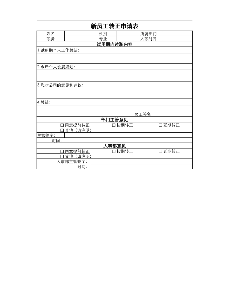 新员工转正申请表.xlsx_第1页