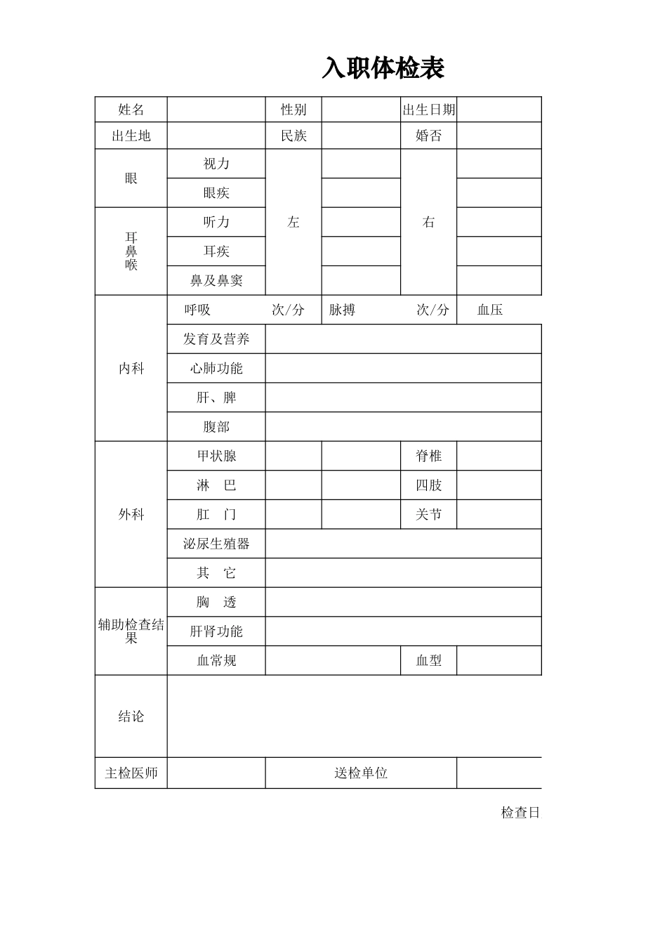 入职体检表.xls_第1页