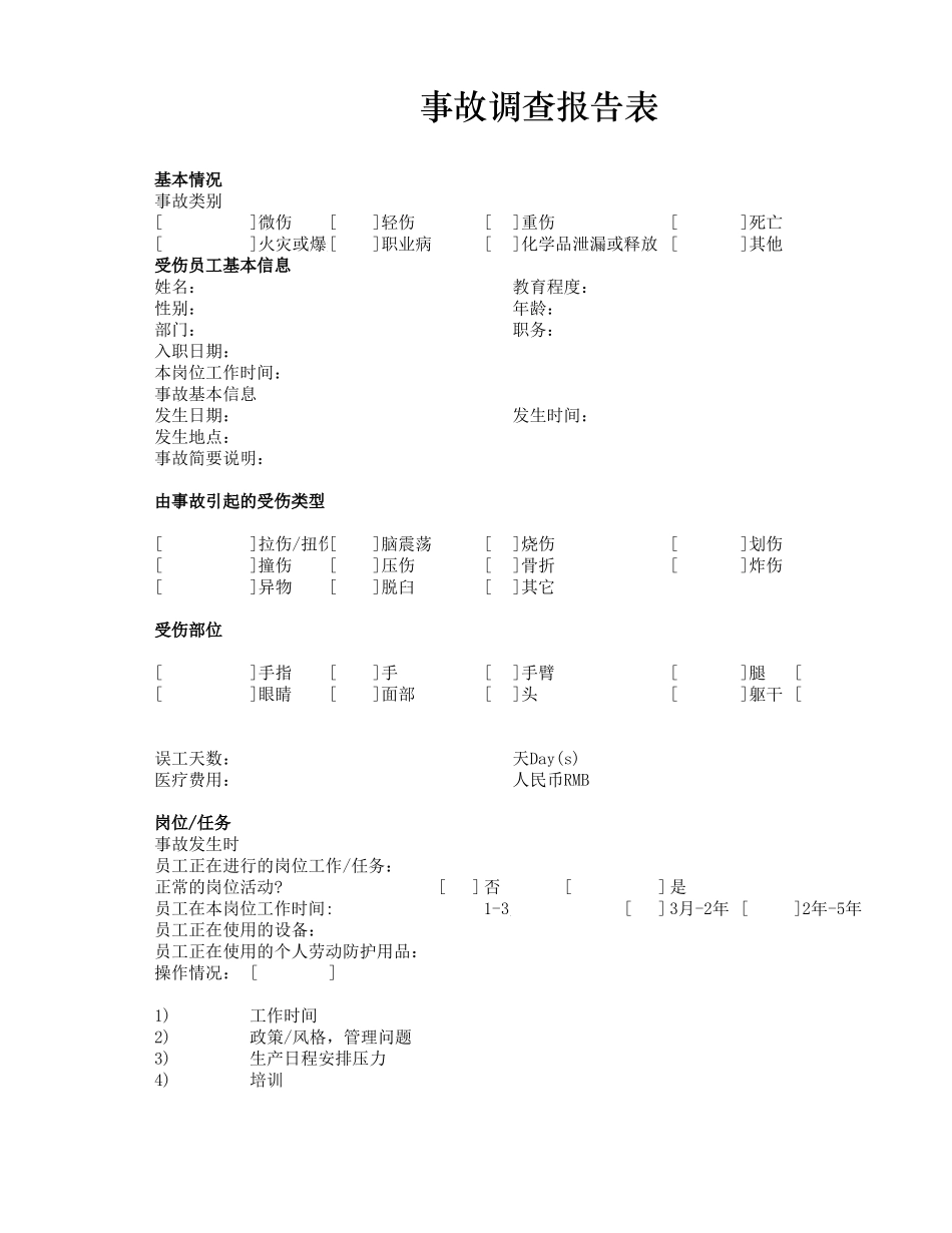 事故调查报告表.xlsx_第1页