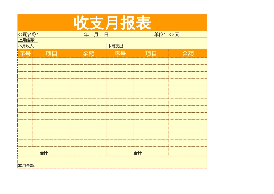 收支月报表 (2).xls_第1页