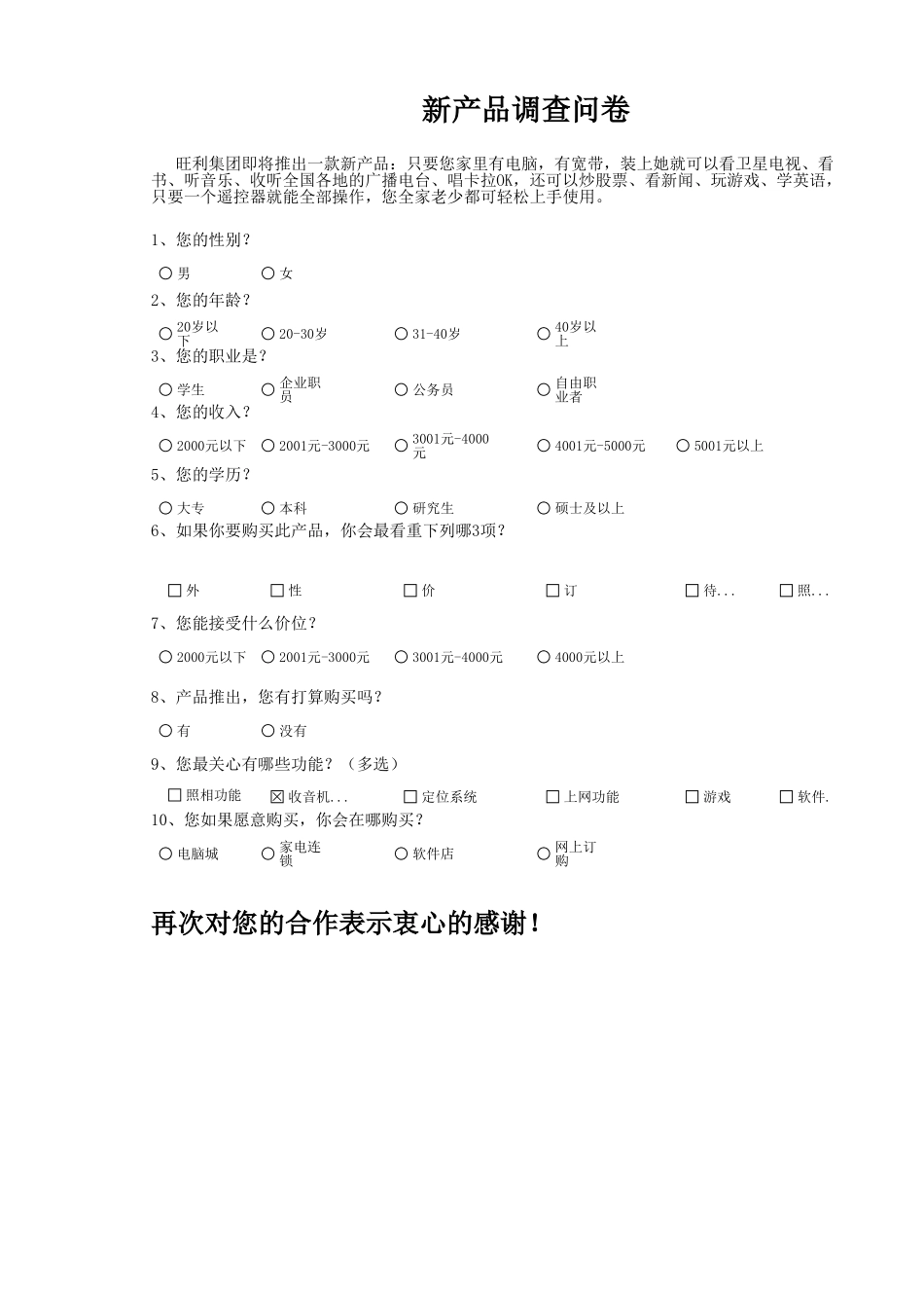 新产品市场调查问卷.xlsx_第1页