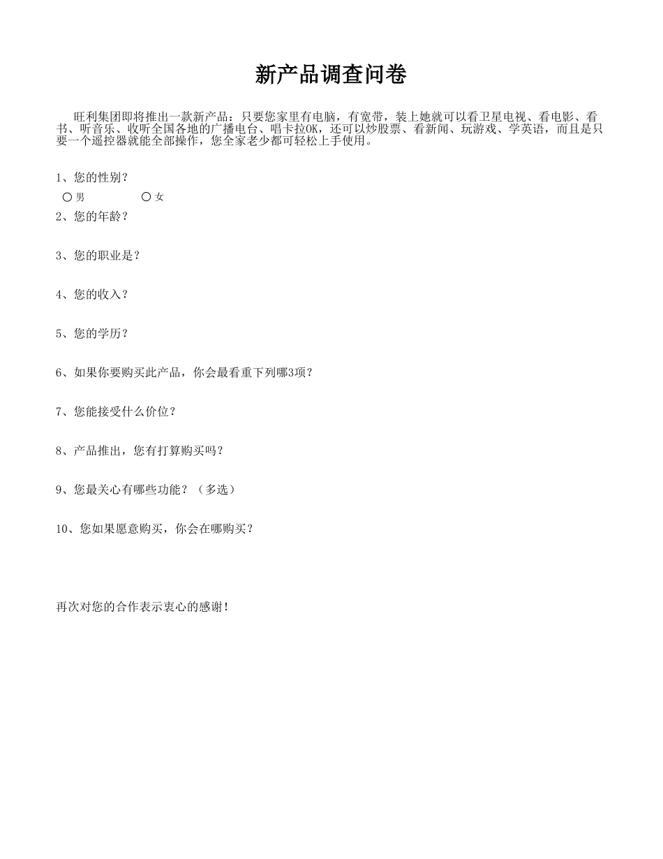 新产品市场调查问卷.xlsx_第3页